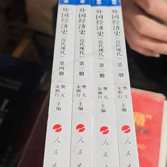 外国经济史四本一套库存书