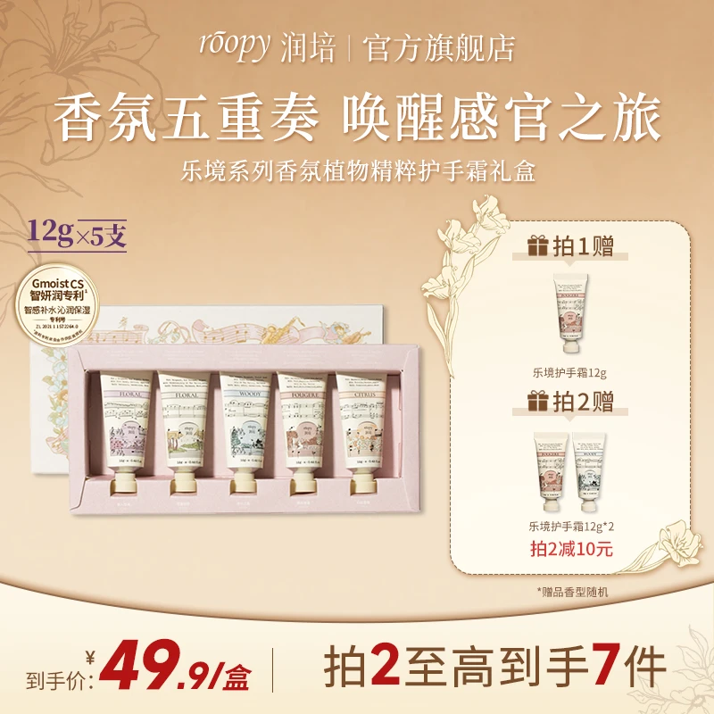 【乐境礼盒】润培乐境护手霜套盒12g*5支装精粹香氛留香保湿ZB
