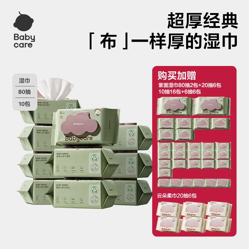 Babycare宝宝新生儿婴幼儿升级紫盖湿巾80抽加厚加大亲肤【直播】