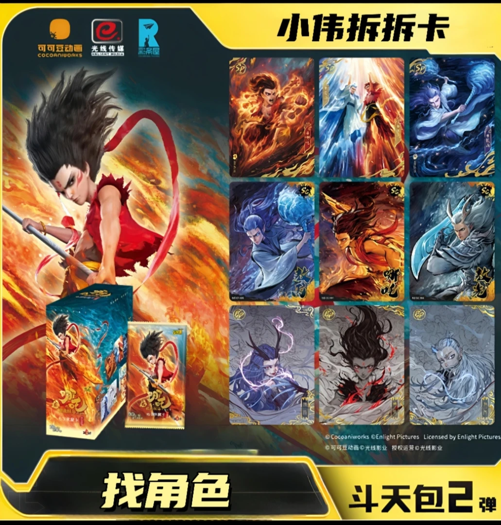 【找角色】哪吒2之魔童闹海斗天包第2弹收藏卡牌【默认代拆】