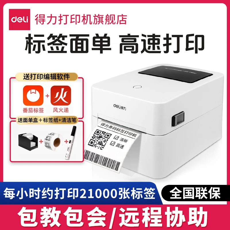 【直播】得力标签机打印机热敏快递面快递打印机适配标签面单打印机