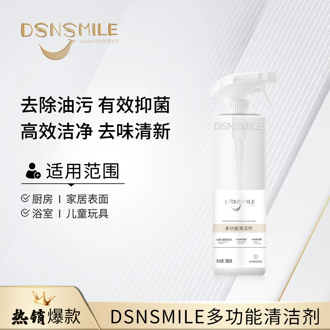 DSNSMILE多功能清洁剂清新除垢去油去污去味留香