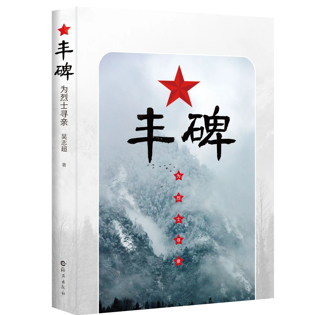 丰碑：为烈士寻亲 吴志超 正版新书