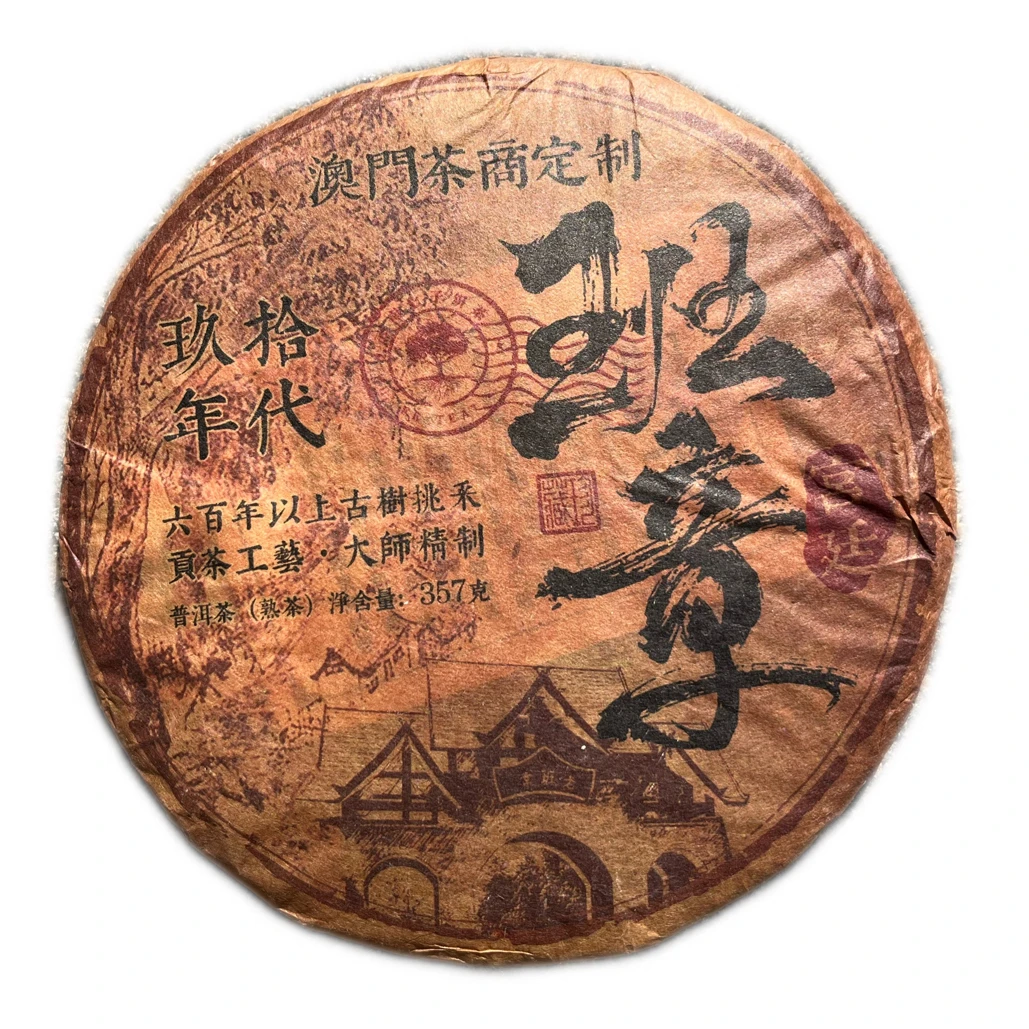 正宗1998年班章古树熟茶，云南老班章，滋味醇厚顺滑甜