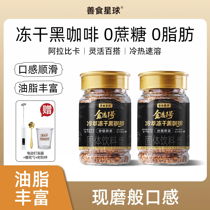 善食星球400次咖啡0脂0蔗糖冷萃冻干黑咖啡即速溶美式黑咖啡灌装