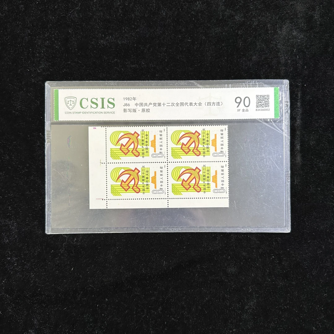 J86第十二次代表大会邮票 四方连 直角边  信泰90分 评级片装