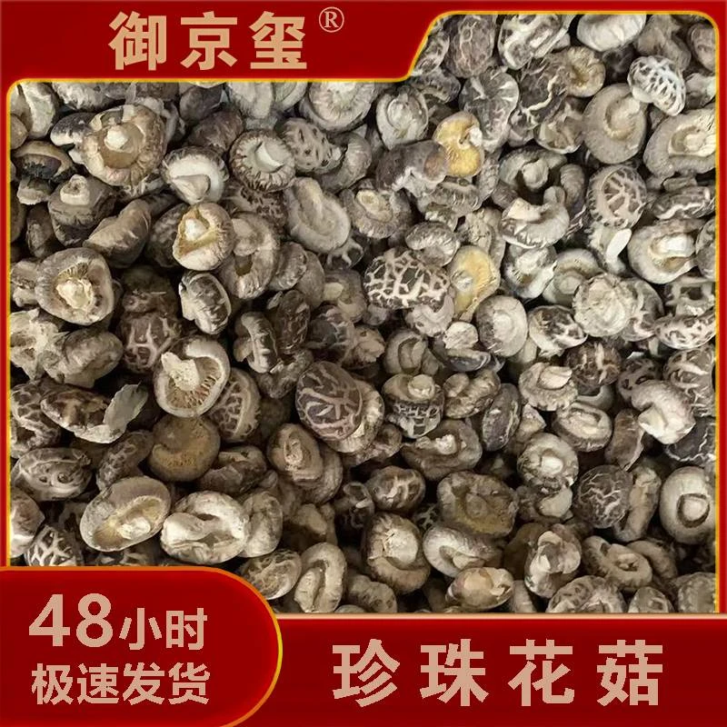 【珍珠花菇】精选干货