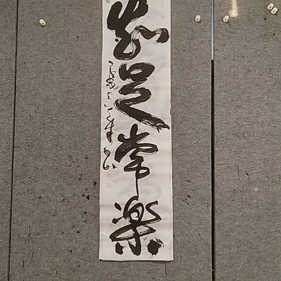 书法宋秉民。知足常乐