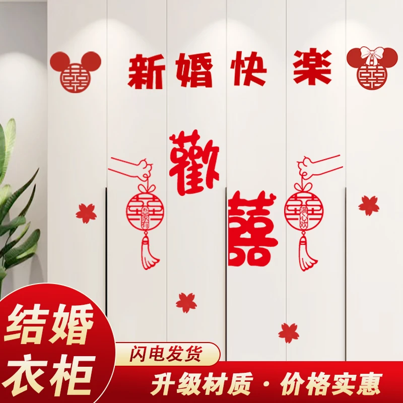 房间布置衣柜装饰喜字贴纸套装女方卧室柜子结婚新房橱柜门贴大全