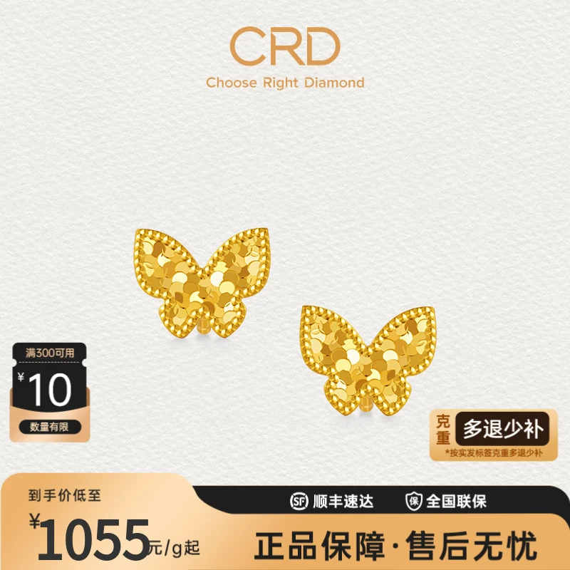 CRD克徕帝蝴蝶足金999耳钉碎碎冰按克黄金足金养耳耳钉三金送礼