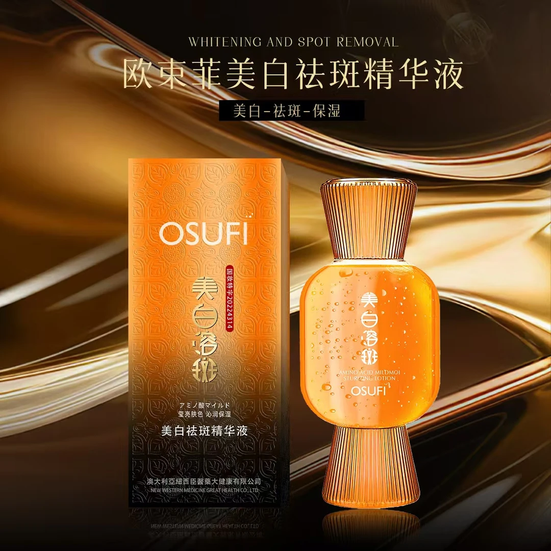 美白祛斑精华液