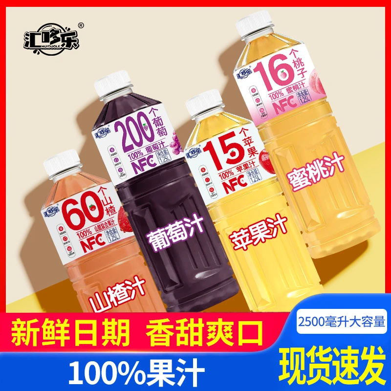 【多口味组合】100%苹果汁桃汁葡萄汁山楂汁1.25L*2瓶特价清爽畅饮