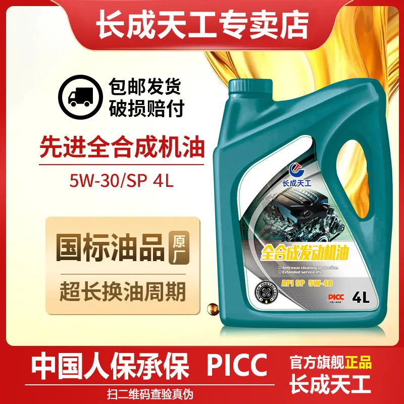 全合成汽车机油润滑油SN/SP级5W-30/40四季通用轿车保养