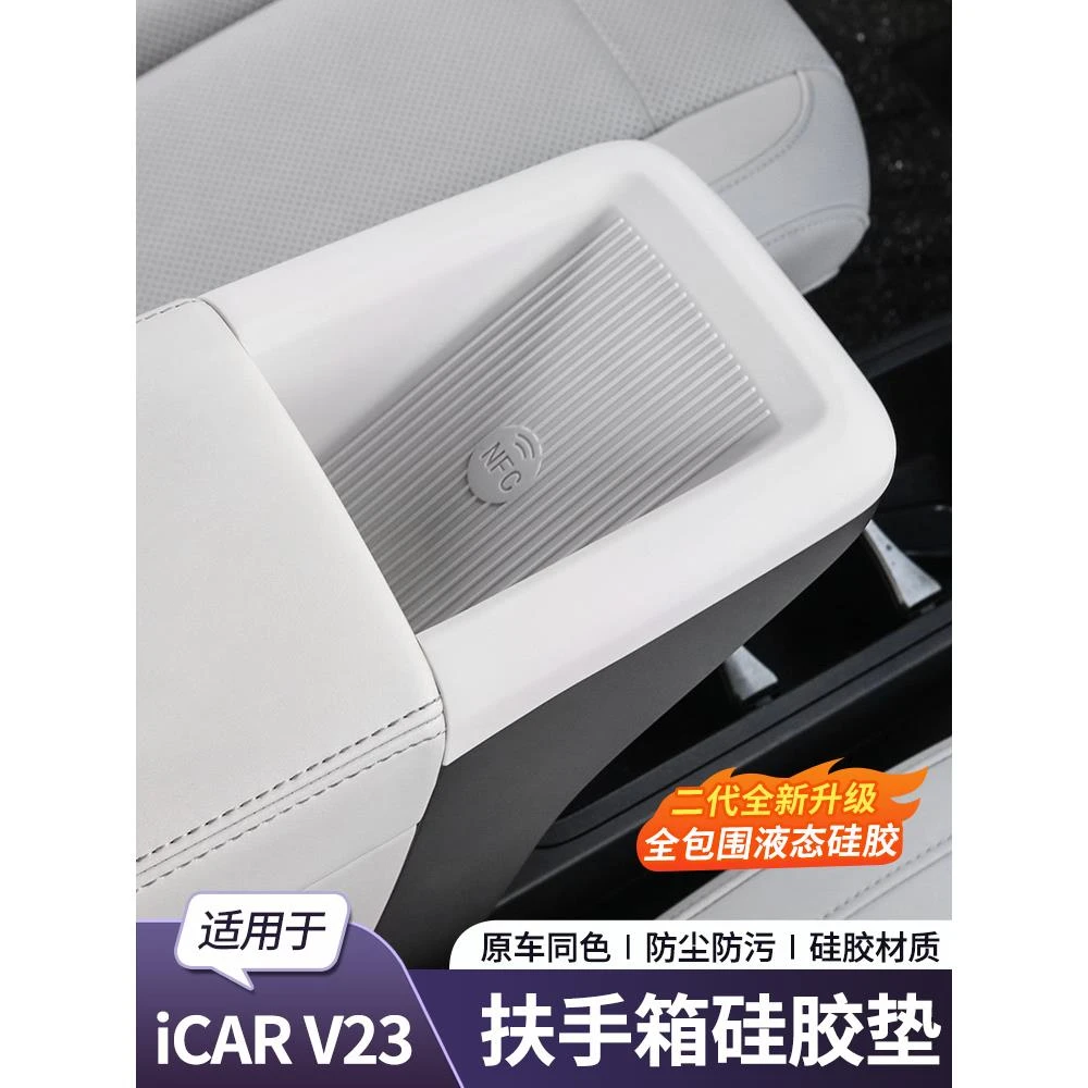 奇瑞iCAR V23硅胶垫中控保护套仪表台减震垫NFC防污垫V23改装配件