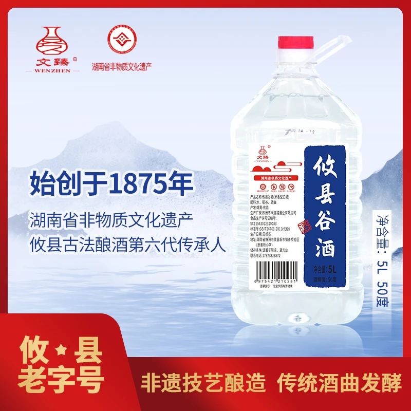 文臻攸县谷酒5L 米香型白酒 湖南省非物质文化遗产50度5L