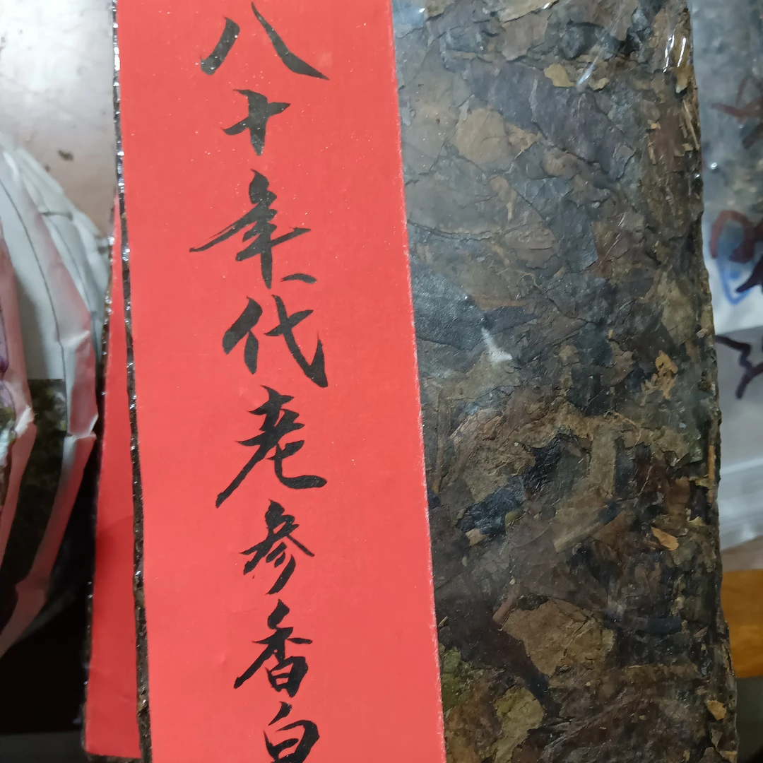 80年代老参香白茶砖250克