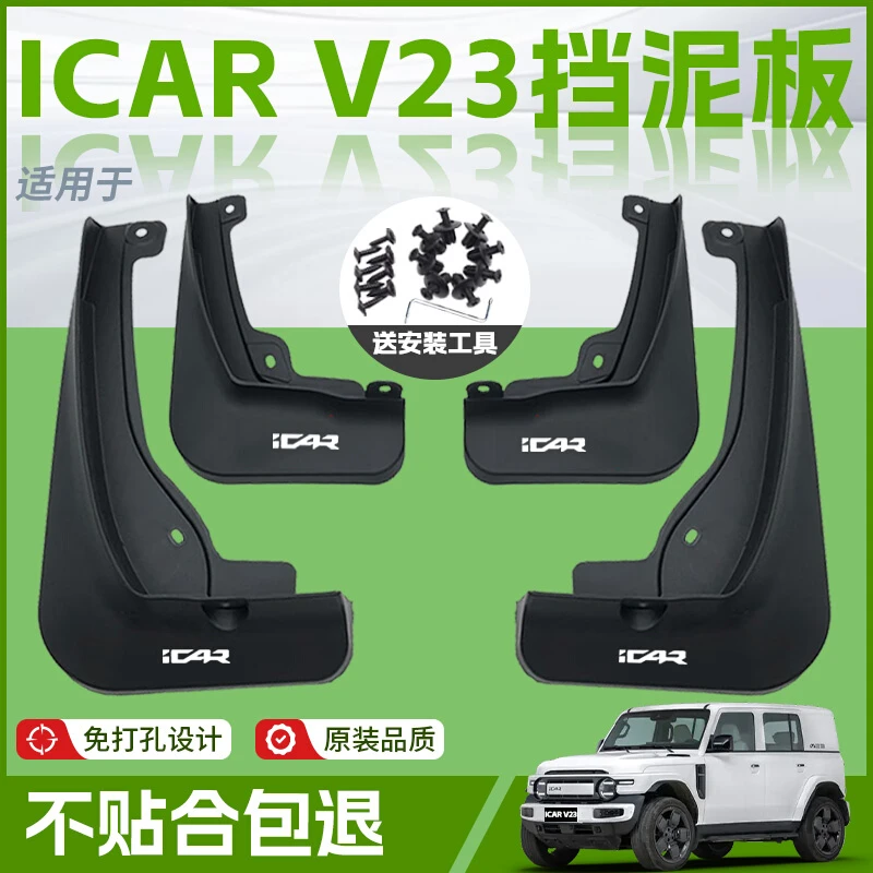 适用25款奇瑞ICARV23汽车专用前轮挡泥板后ICAR原厂V23装饰改装件