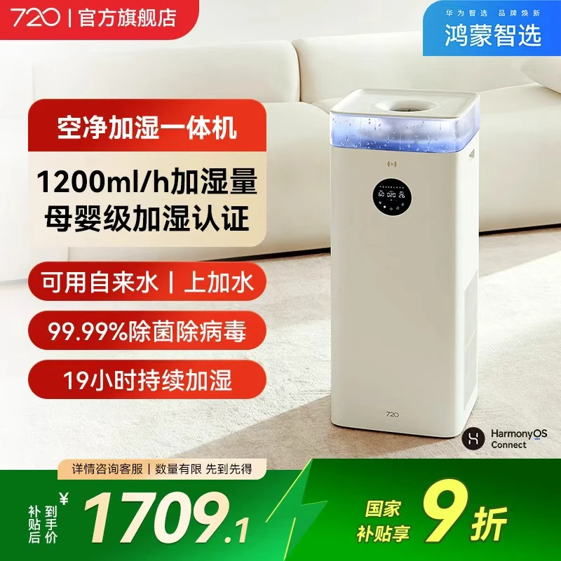 【国补】鸿蒙智选720空气净化器智能无雾抑菌加湿母婴认证除异味APP