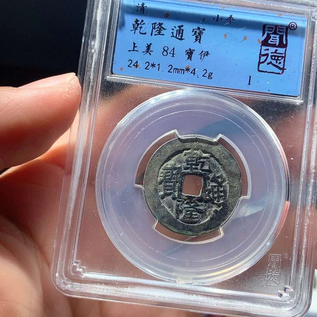 金属QY。乾隆通宝84分1024