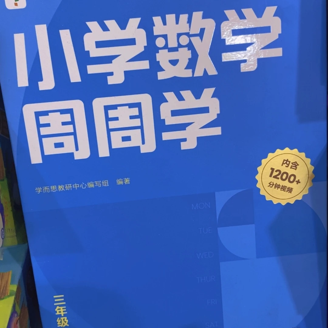小学数学周周学三年级 全新
