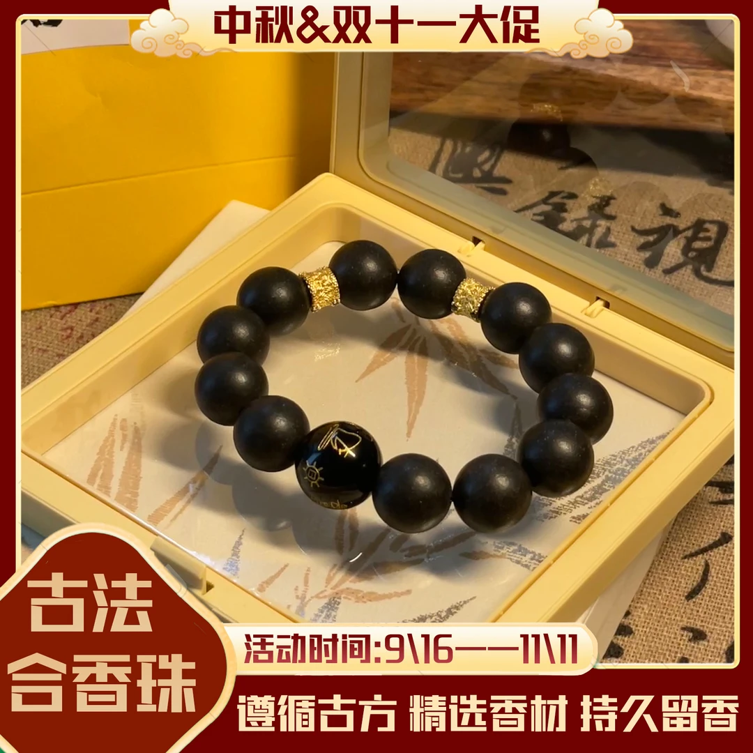 【活动大促】中药手串非遗合香珠龙涎香手串-高效工作能量手串1.4