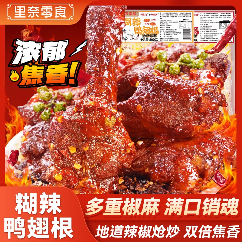 【爆辣鸭翅根】深卤糊辣壳爆辣鸭小腿深夜充饥开袋即食必备零食追剧