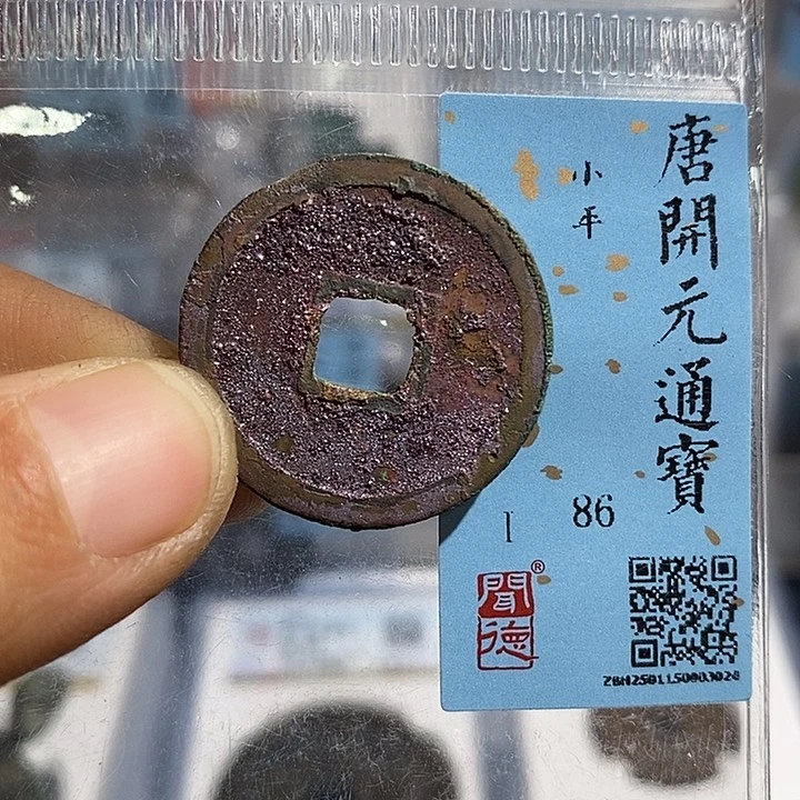 铜二妹开元通宝评级