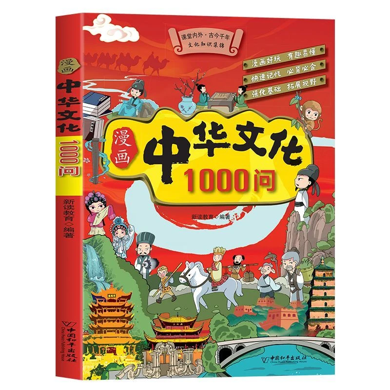 漫画中华文化1000问知识百科中国传统文化青少年课外读物正版书籍