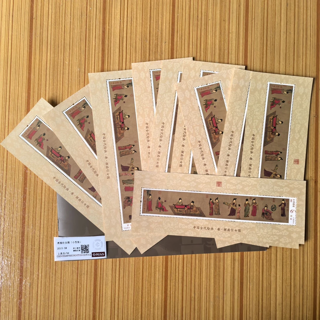 2015-5挥扇仕女图邮票小型张十张带邮折十大古代名画邮票收藏RCGS