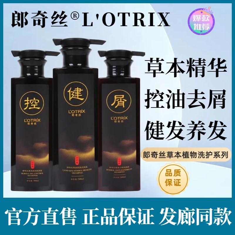 正品郎奇丝洗发水植物草本去油控油去屑止痒健发固发洗发露护发素
