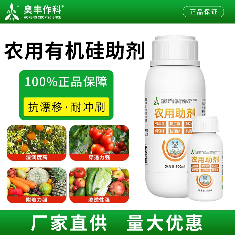 奥丰农用助剂增强药效肥效渗透剂果树蔬菜花卉有机硅助剂厂家直发