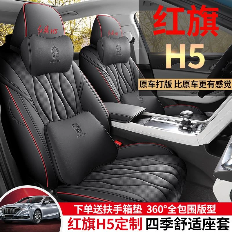 红旗H5专车专用座椅套定制汽车坐垫小车座套四季通用座垫内饰改装