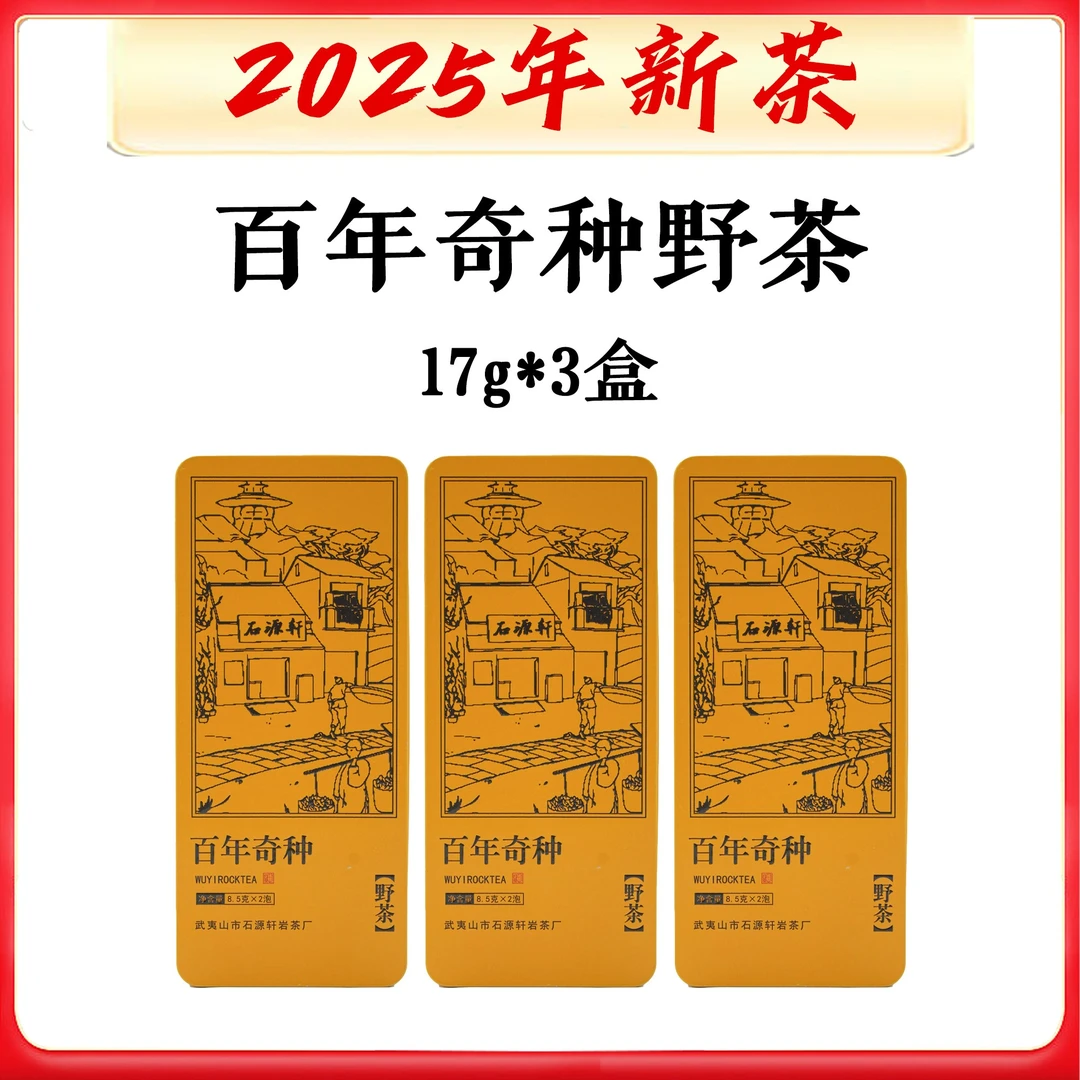 【百年奇种野茶】【不支持试喝】8.5g/6泡 品鉴装 武夷岩茶