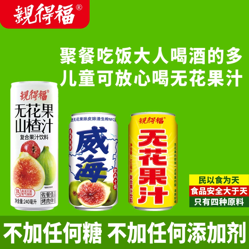亲得福威海特产亲得福无花果汁复合果汁饮料不加任何糖不加添加剂