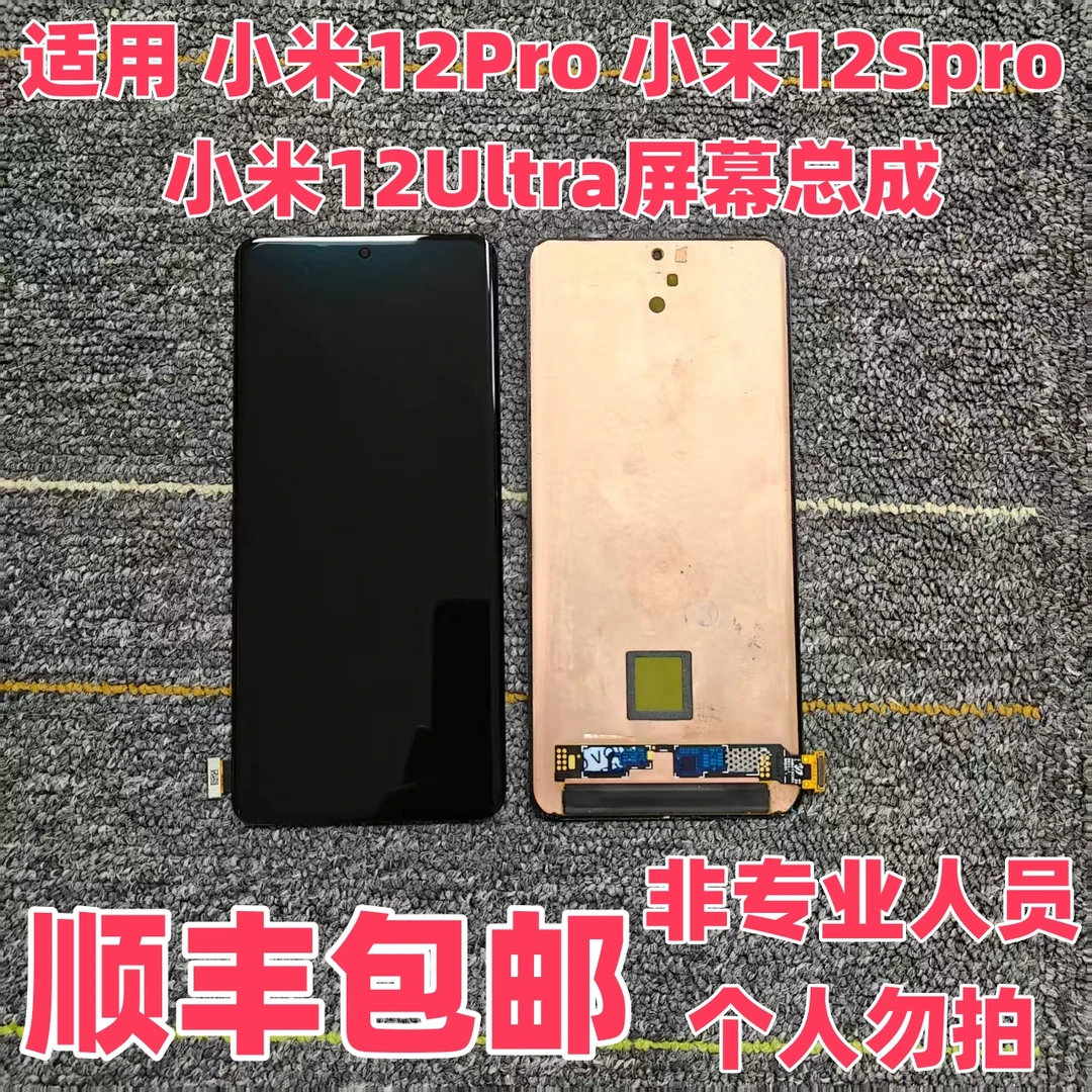 适用 小米12Pro 小米12Spro 小米12Ultra 液晶显示屏幕总成可指纹