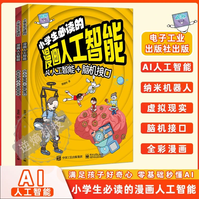 【5-13岁】小学生必读的漫画人工智能 前沿科学儿童科普书 AI新科技