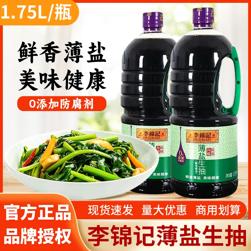 新货】李锦记薄盐生抽1.75L/瓶炒菜凉拌家用餐饮生抽酱油0添加防腐