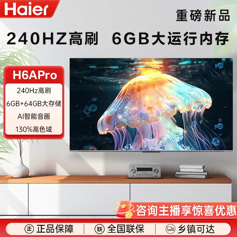 【湖北国补15%】海尔电视85H6Apro 85英寸 240Hz高刷6+64GB存储 JX9