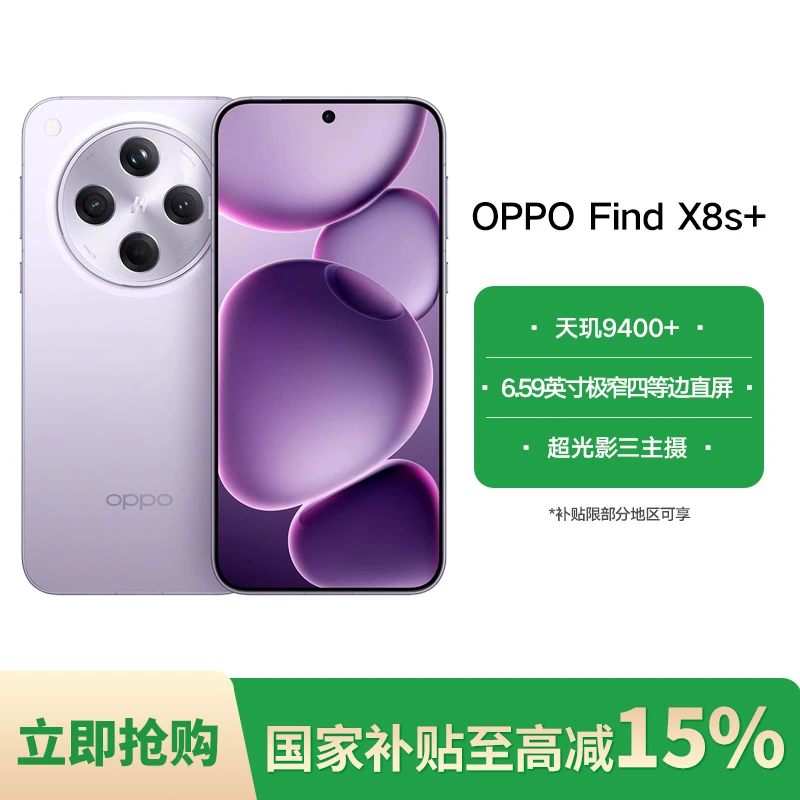 【国家补贴】OPPO Find X8s+ 极窄四等边 天玑9400+ AI 5G手机