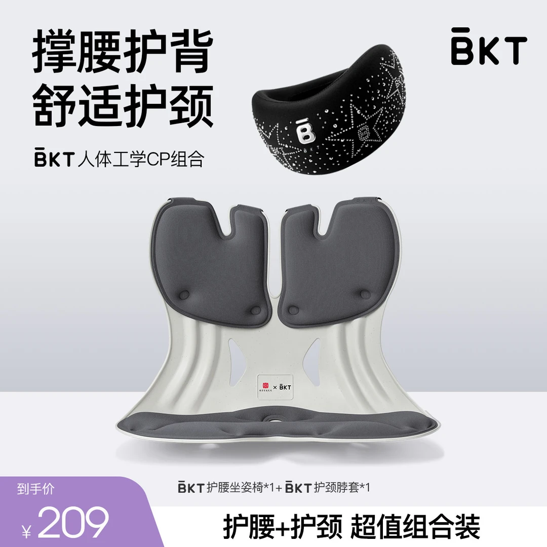 【组合装】BKT护腰坐姿椅+护颈脖套组合人体工学设计撑腰护颈