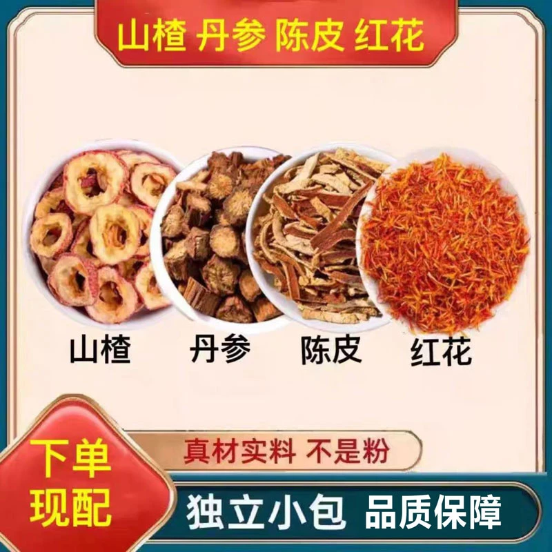 山楂丹参陈皮红花组合原料10副*15克共150克正品精选泡水喝丹参