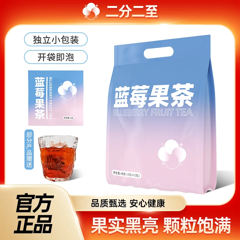 【粉丝专享】蓝莓果茶袋装茶包黑桑葚枸杞茉莉花冲泡饮料