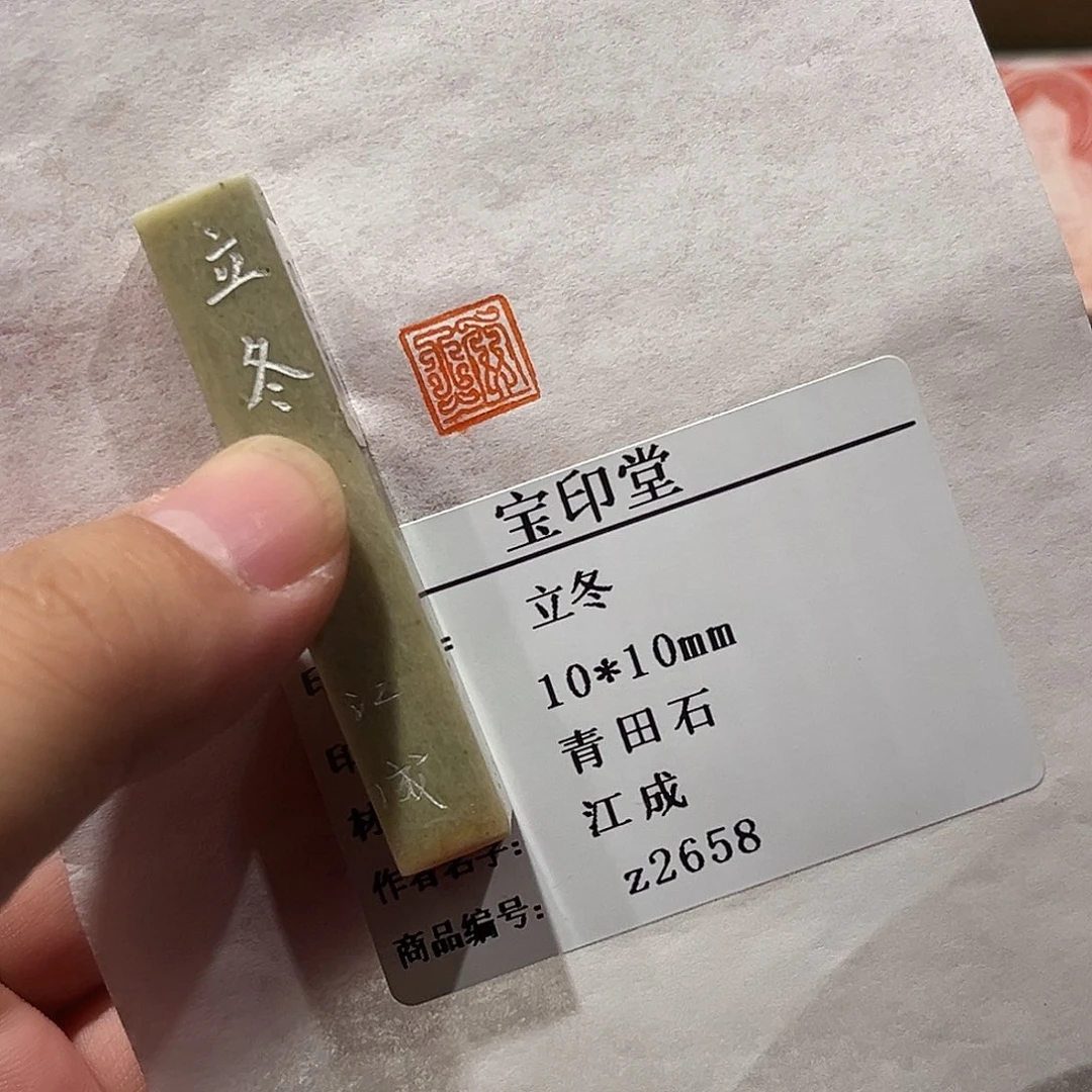 印石昌化石立冬二字