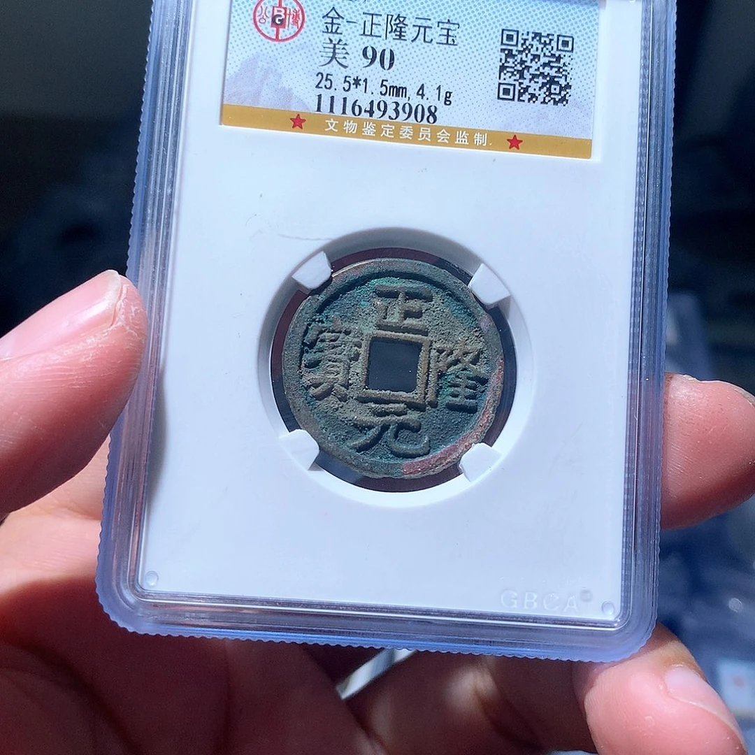 金属QY。正隆元宝90分3908