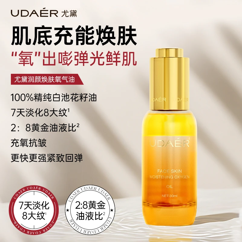 UDAER尤黛润颜焕肤氧气油补水
