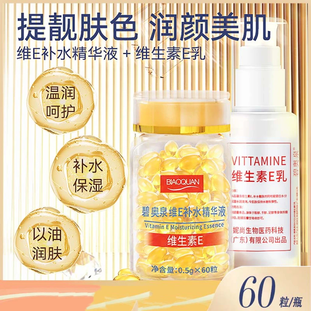 碧奥泉维E补水精华+维E乳保湿嫩肤补水抗皱外用