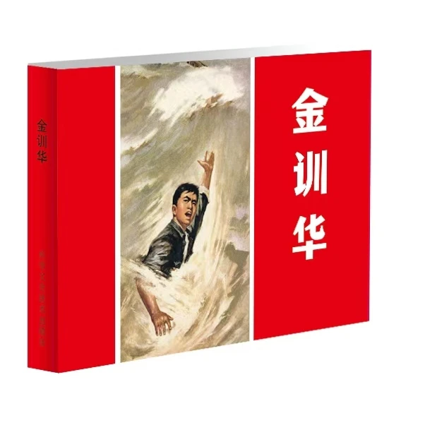 金训华 连环画小人书 黑白 + 彩色