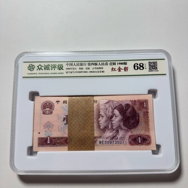 【红金龙百联号】第四套人民币1980年1元红金刀，号码随机