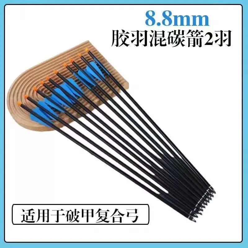 复合弓专用8.8毫米两羽破甲箭矢适用于户外射箭