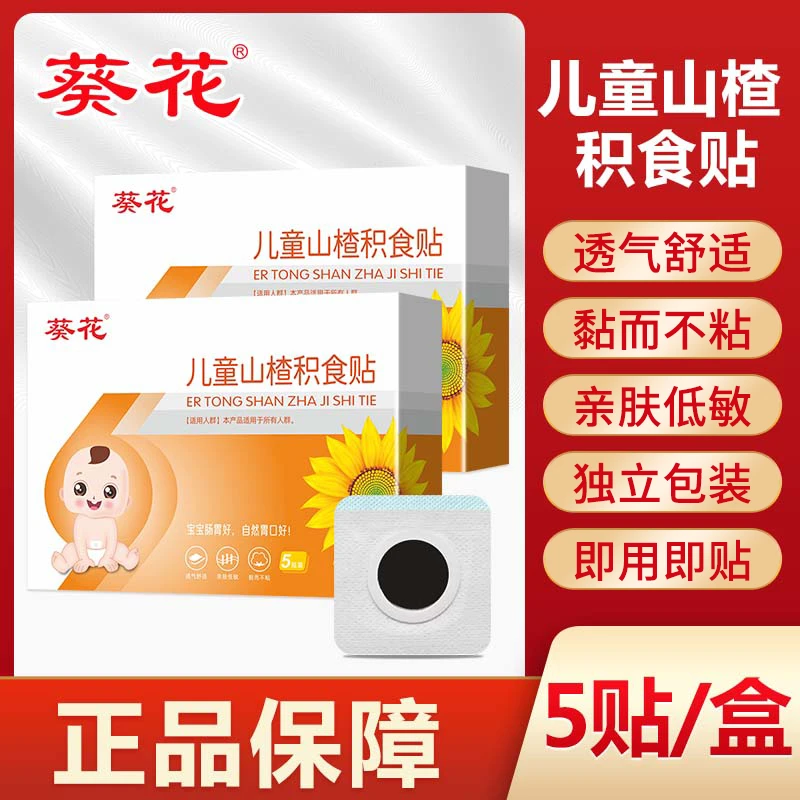 【葵花】当天发山楂积食贴婴幼儿童肚脐贴宝宝贴穴位敷贴五贴装
